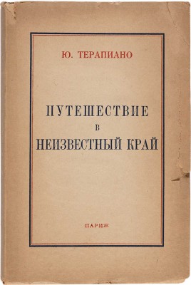 [Терапиано Ю.К., автограф]. Терапиано Ю.К. Путешествие в неизвестный край. Париж, 1946.